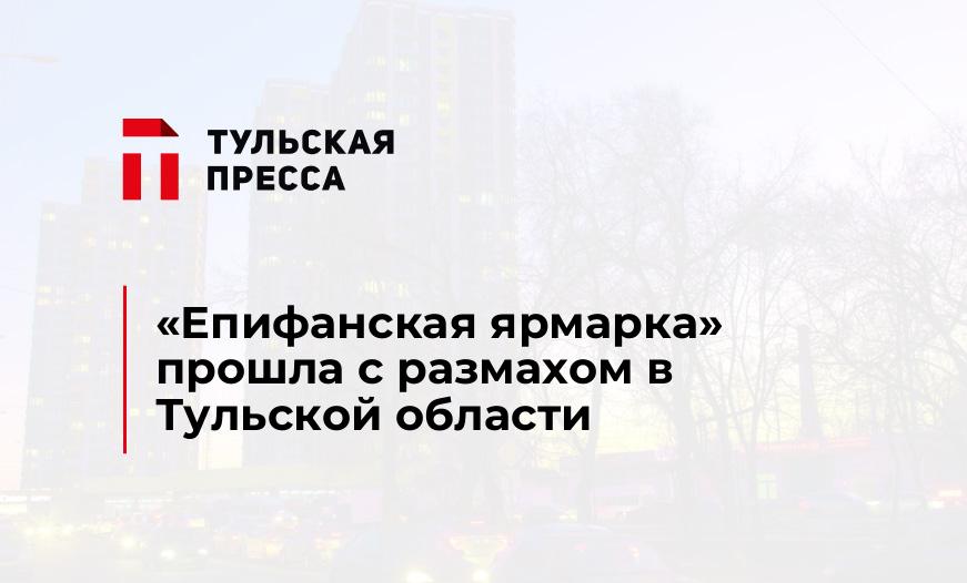 "Епифанская ярмарка" прошла с размахом в Тульской области