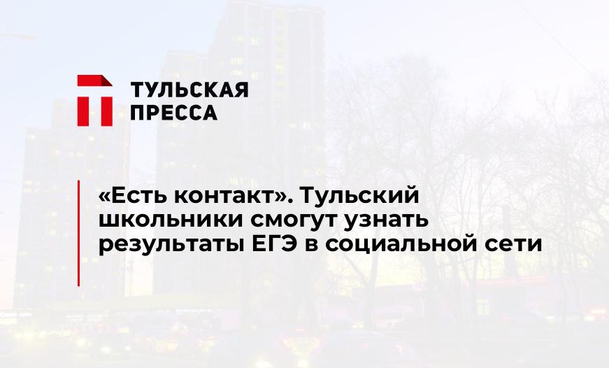 "Есть контакт". Тульский школьники смогут узнать результаты ЕГЭ в социальной сети