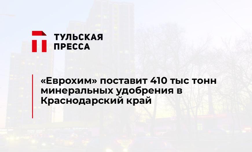 "Еврохим" поставит 410 тыс тонн минеральных удобрения в Краснодарский край