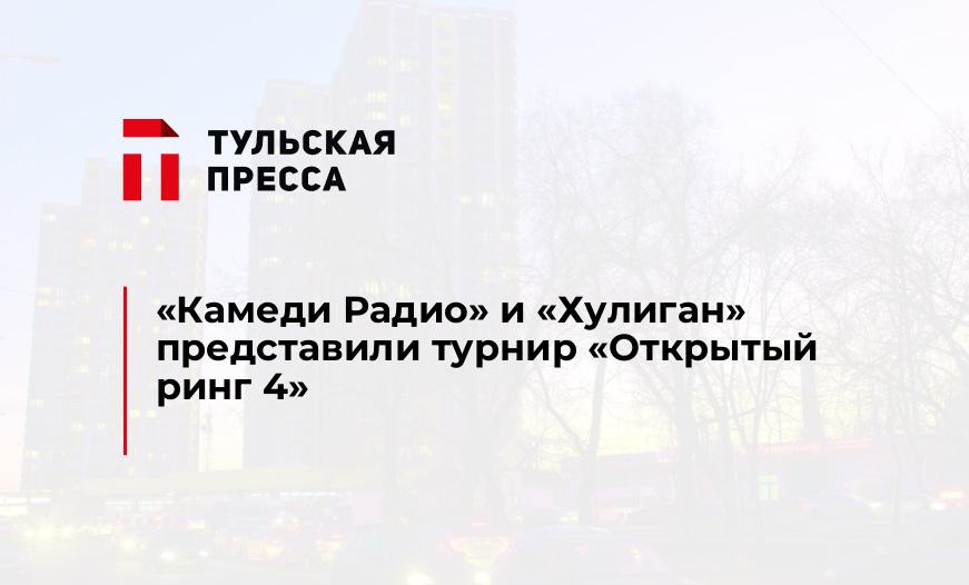 "Камеди Радио" и "Хулиган" представили турнир "Открытый ринг 4"