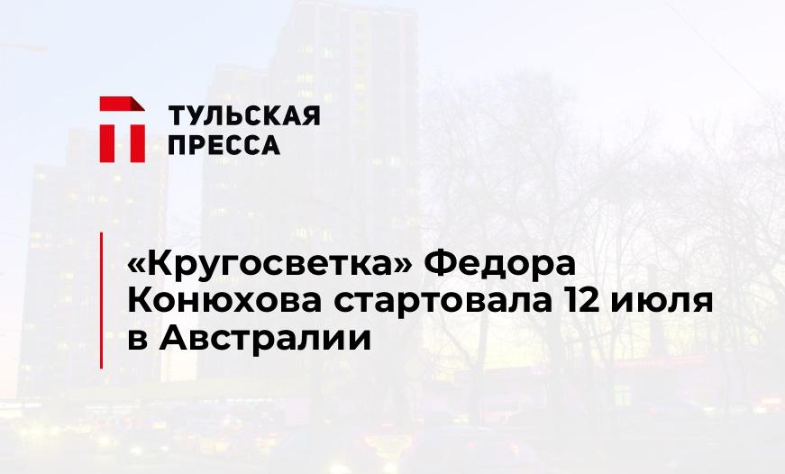 "Кругосветка" Федора Конюхова стартовала 12 июля в Австралии