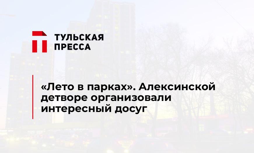 "Лето в парках". Алексинской детворе организовали интересный досуг