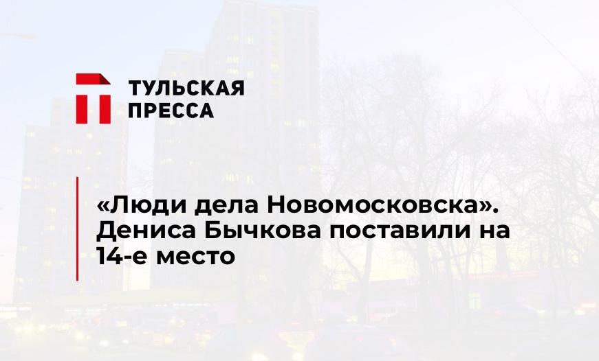 "Люди дела Новомосковска". Дениса Бычкова поставили на 14-е место 