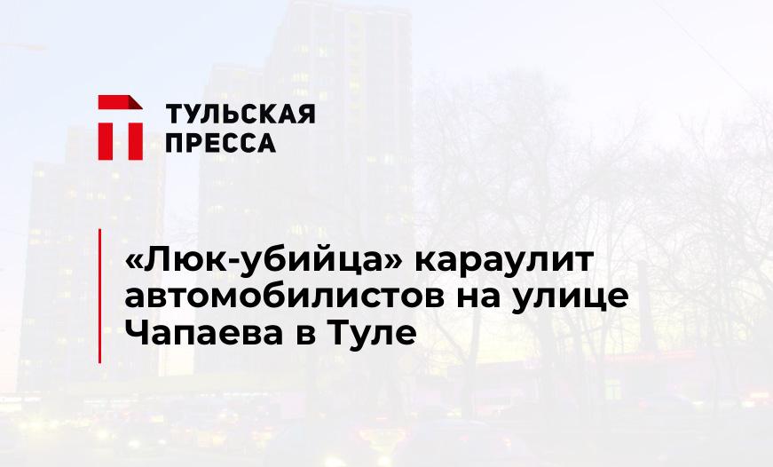 "Люк-убийца" караулит автомобилистов на улице Чапаева в Туле