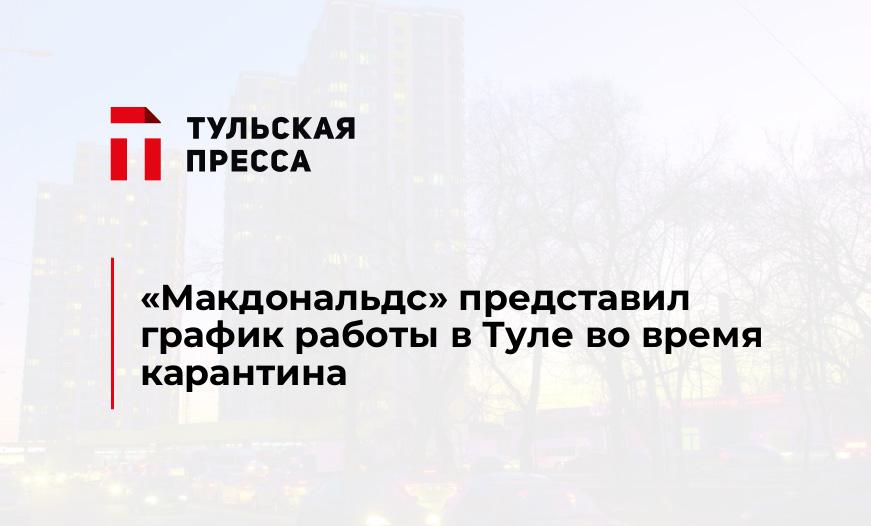 "Макдональдс" представил график работы в Туле во время карантина