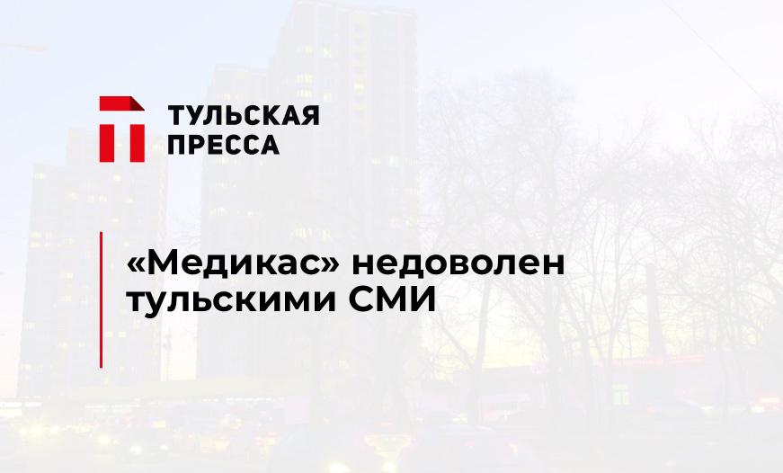 "Медикас" недоволен тульскими СМИ