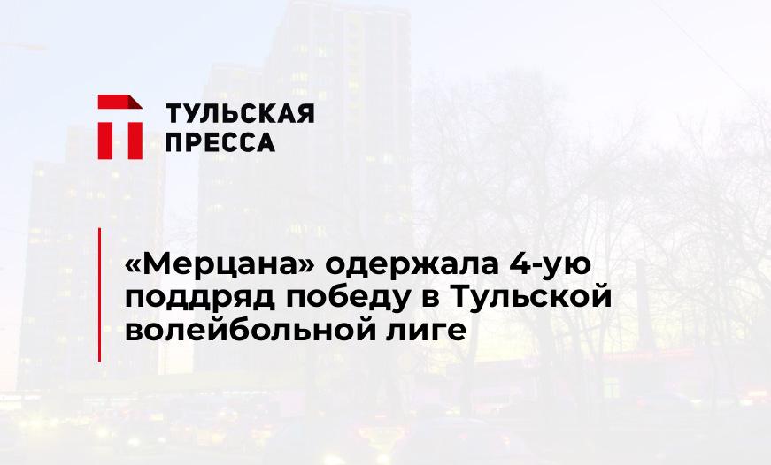 "Мерцана" одержала 4-ую поддряд победу в Тульской волейбольной лиге