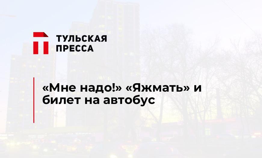 "Мне надо!" "Яжмать" и билет на автобус