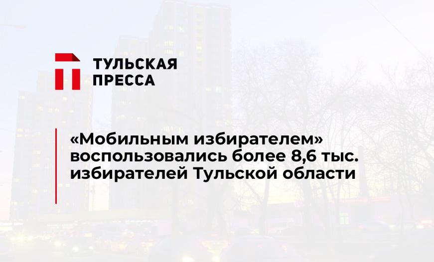 "Мобильным избирателем" воспользовались более 8,6 тыс. избирателей Тульской области