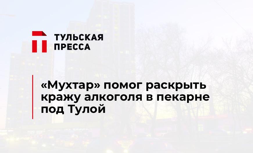 "Мухтар" помог раскрыть кражу алкоголя в пекарне под Тулой