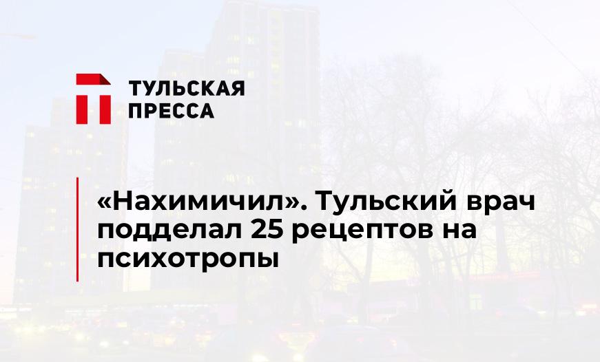 "Нахимичил". Тульский врач подделал 25 рецептов на психотропы