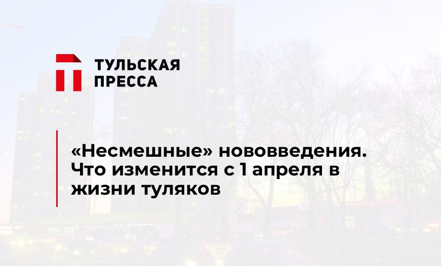 "Несмешные" нововведения. Что изменится с 1 апреля в жизни туляков