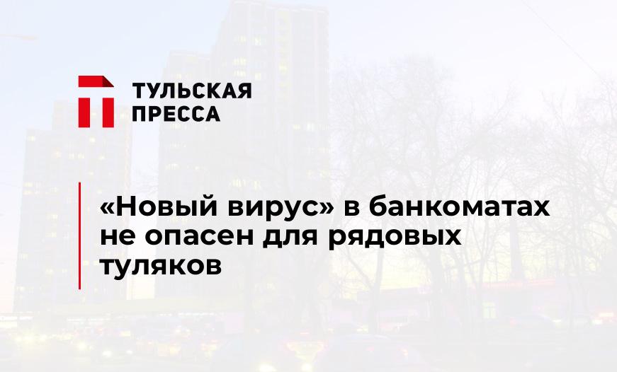 "Новый вирус" в банкоматах не опасен для рядовых туляков