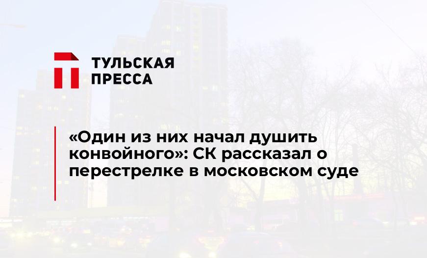 "Один из них начал душить конвойного": СК рассказал о перестрелке в московском суде