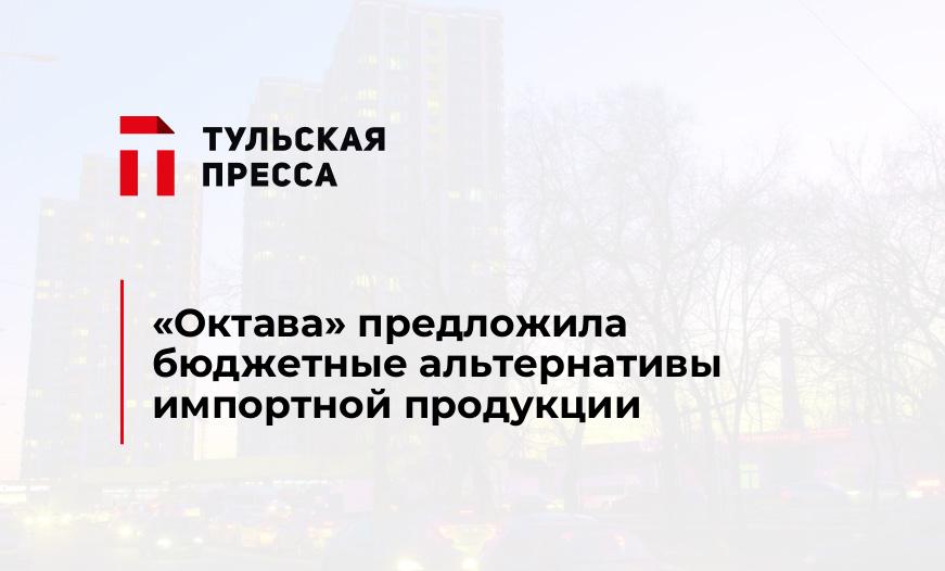 "Октава" предложила бюджетные альтернативы импортной продукции 