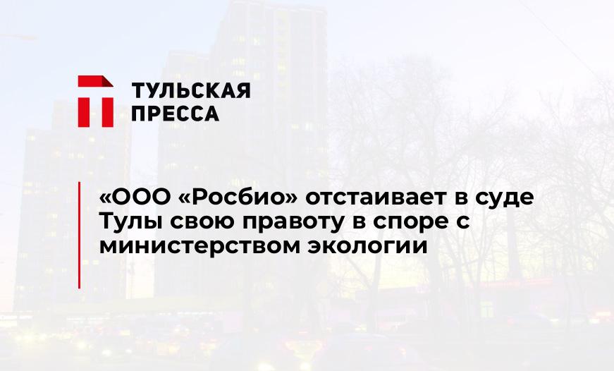 "ООО "Росбио" отстаивает в суде Тулы свою правоту в споре с министерством экологии