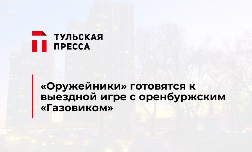 "Оружейники" готовятся к выездной игре с оренбуржским "Газовиком"