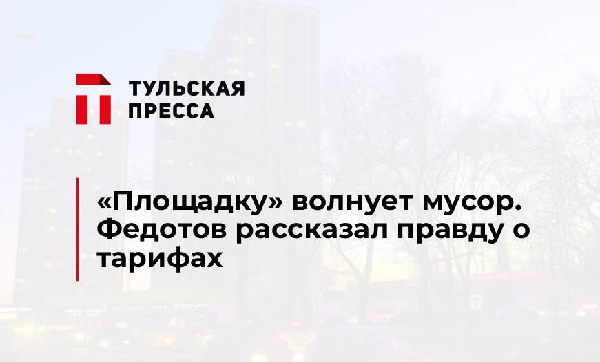 "Площадку" волнует мусор. Федотов рассказал правду о тарифах
