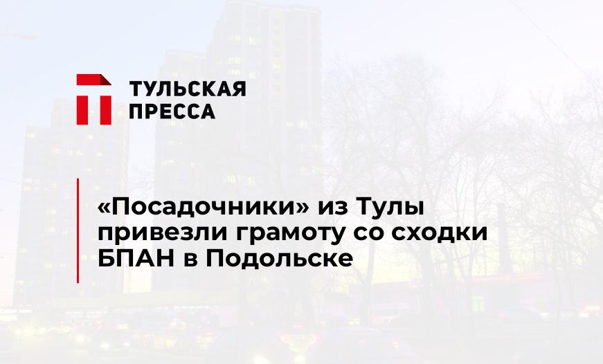 "Посадочники" из Тулы привезли грамоту со сходки БПАН в Подольске