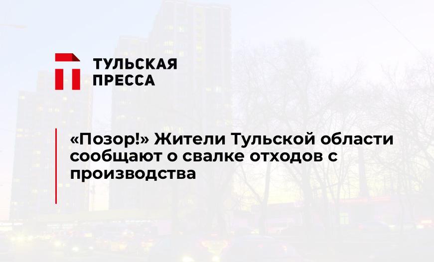 "Позор!" Жители Тульской области сообщают о свалке отходов с производства