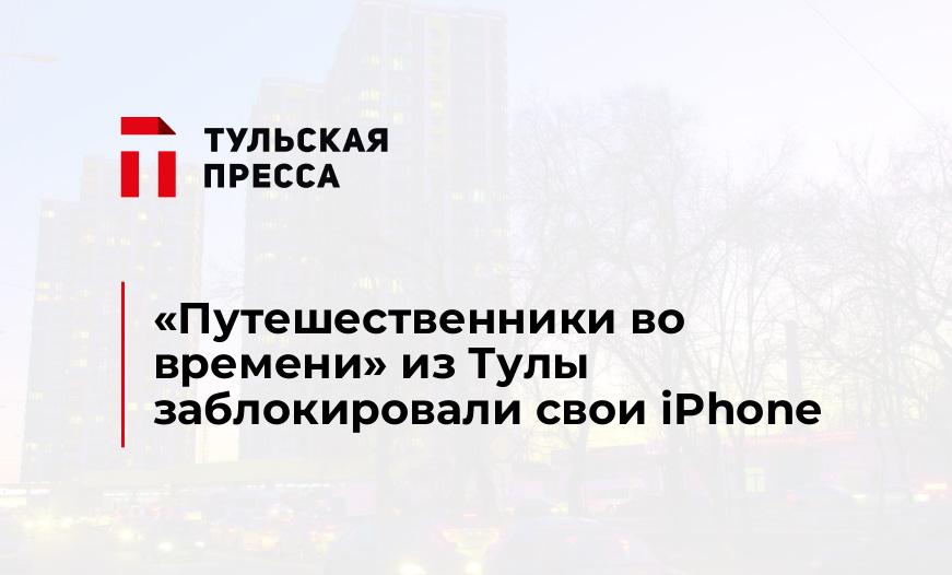 "Путешественники во времени" из Тулы заблокировали свои iPhone