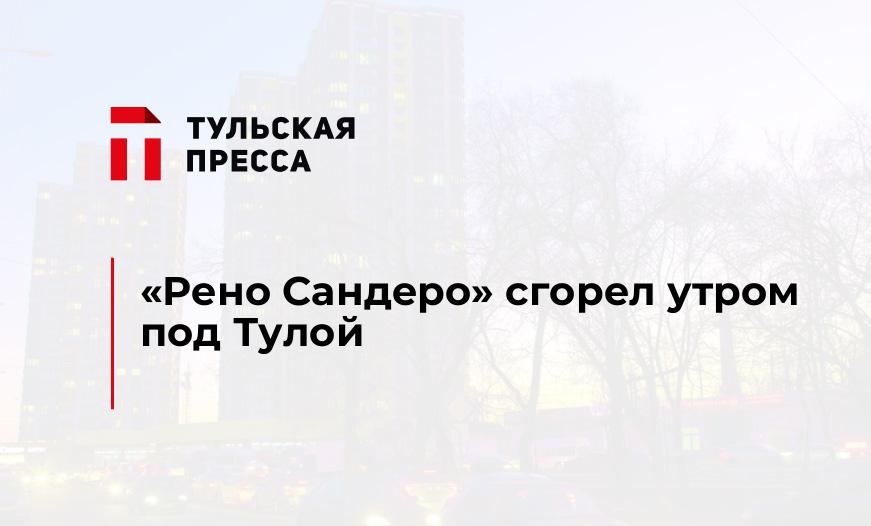 "Рено Сандеро" сгорел утром под Тулой