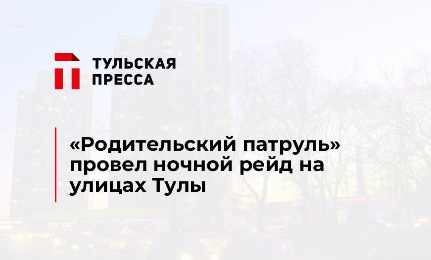 "Родительский патруль" провел ночной рейд на улицах Тулы