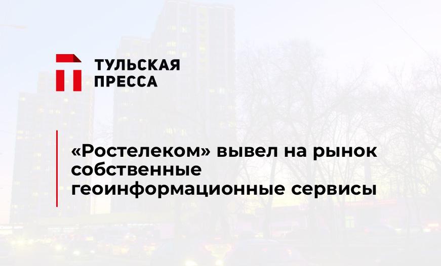 "Ростелеком" вывел на рынок собственные геоинформационные сервисы