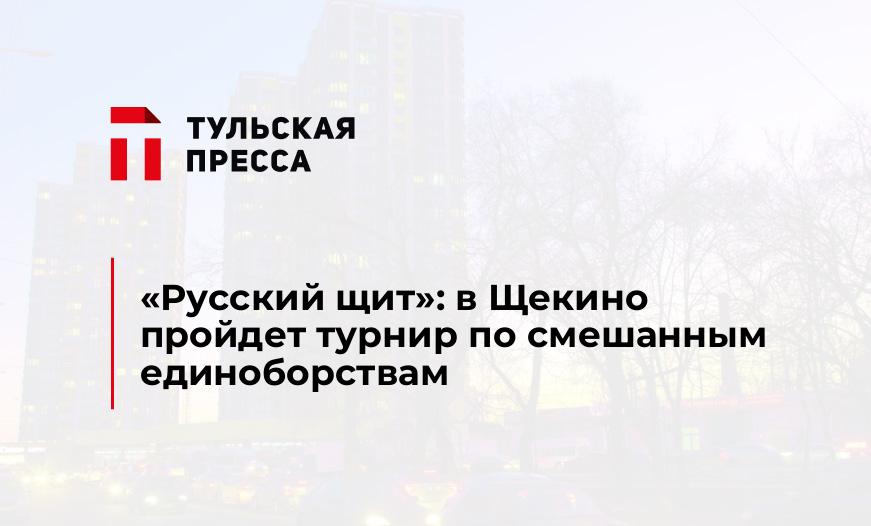 "Русский щит": в Щекино пройдет турнир по смешанным единоборствам
