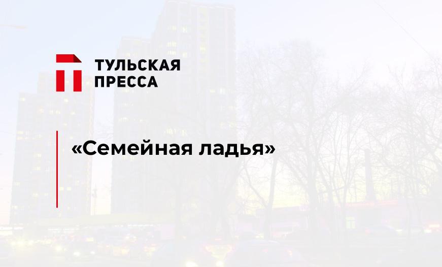 "Семейная ладья"