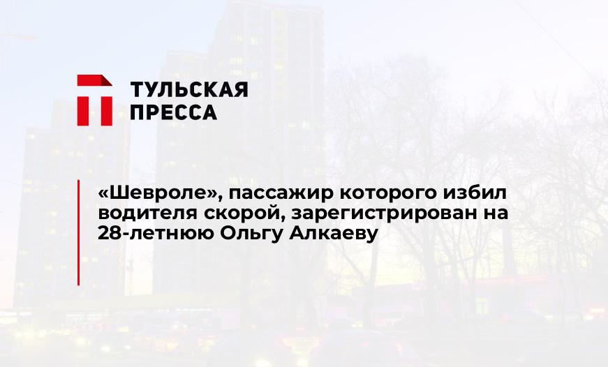 "Шевроле", пассажир которого избил водителя скорой, зарегистрирован на 28-летнюю Ольгу Алкаеву