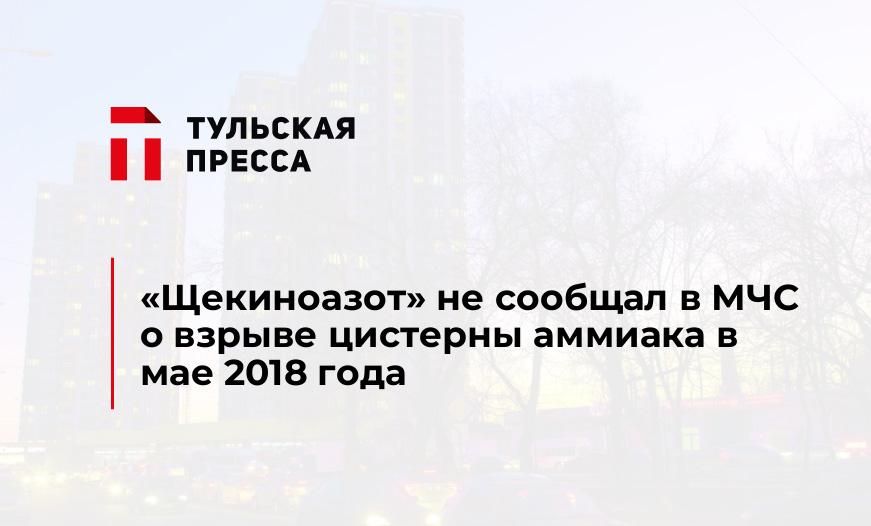 "Щекиноазот" не сообщал в МЧС о взрыве цистерны аммиака в мае 2018 года