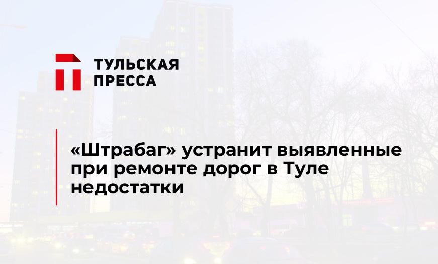 "Штрабаг" устранит выявленные при ремонте дорог в Туле недостатки