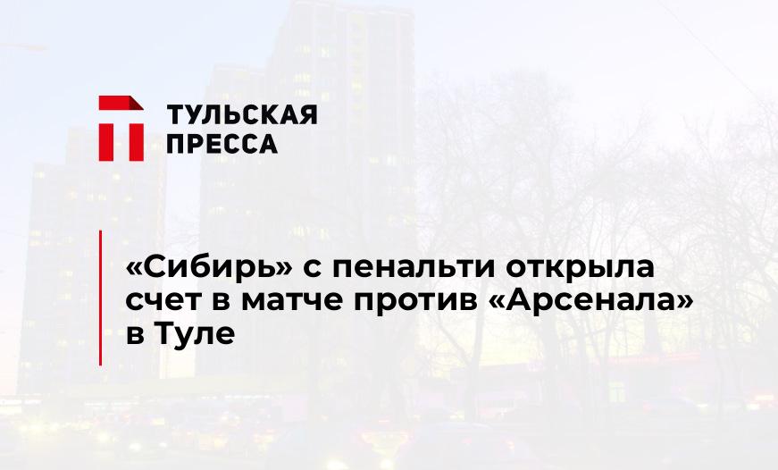 "Сибирь" с пенальти открыла счет в матче против "Арсенала" в Туле