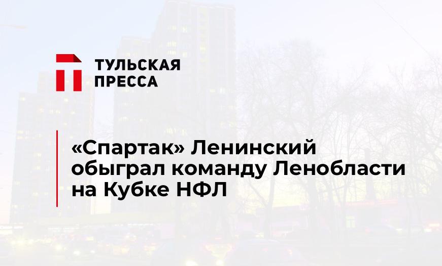 "Спартак" Ленинский обыграл команду Ленобласти на Кубке НФЛ