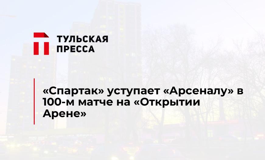 "Спартак" уступает "Арсеналу" в 100-м матче на "Открытии Арене"