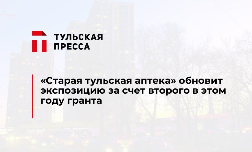 "Старая тульская аптека" обновит экспозицию за счет второго в этом году гранта