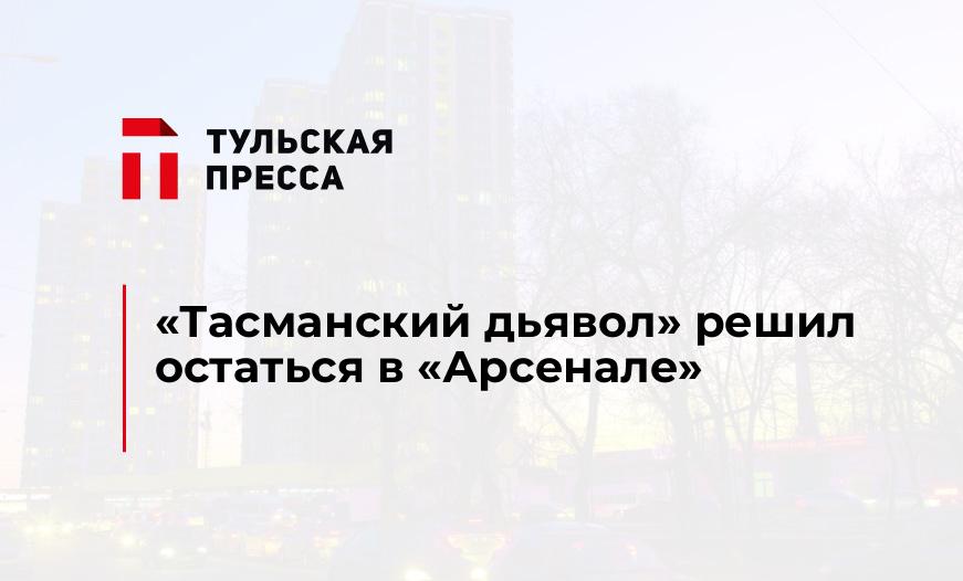 "Тасманский дьявол" решил остаться в "Арсенале"