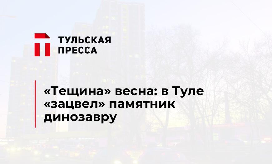 "Тещина" весна: в Туле "зацвел" памятник динозавру