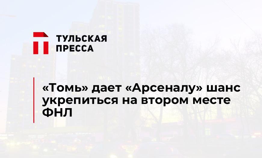 "Томь" дает "Арсеналу" шанс укрепиться на втором месте ФНЛ