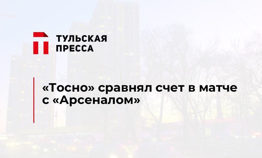 "Тосно" сравнял счет в матче с "Арсеналом"