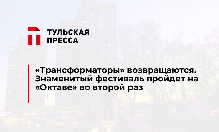 "Трансформаторы" возвращаются. Знаменитый фестиваль пройдет на "Октаве" во второй раз