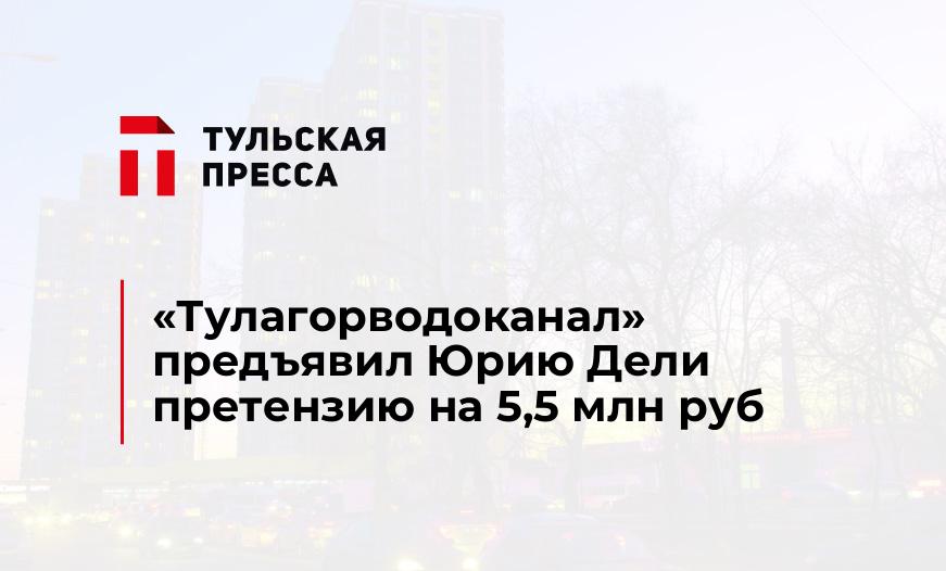 "Тулагорводоканал" предъявил Юрию Дели претензию на 5,5 млн руб