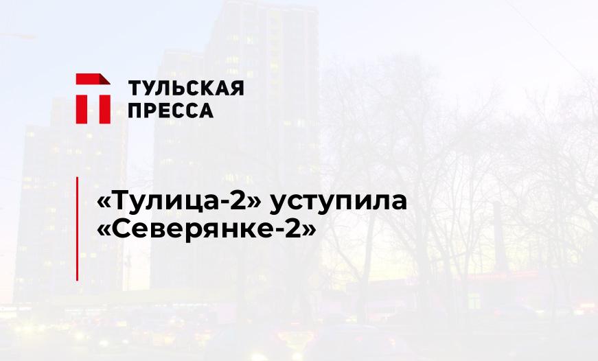 "Тулица-2" уступила "Северянке-2"