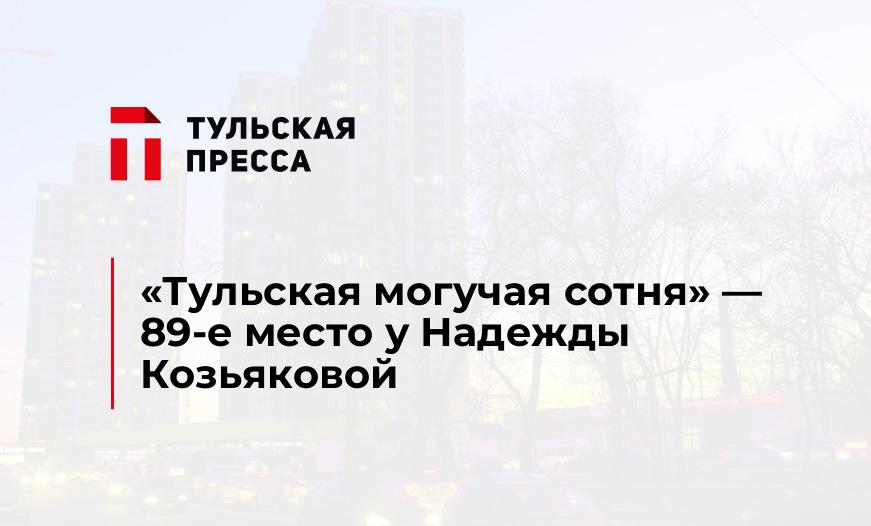 "Тульская могучая сотня" - 89-е место у Надежды Козьяковой