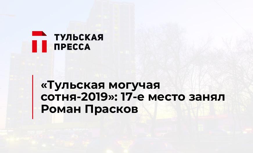 "Тульская могучая сотня-2019": 17-е место занял Роман Прасков