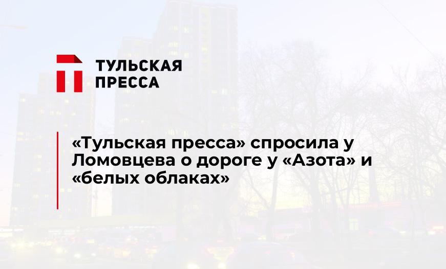 "Тульская пресса" спросила у Ломовцева о дороге у "Азота" и "белых облаках"