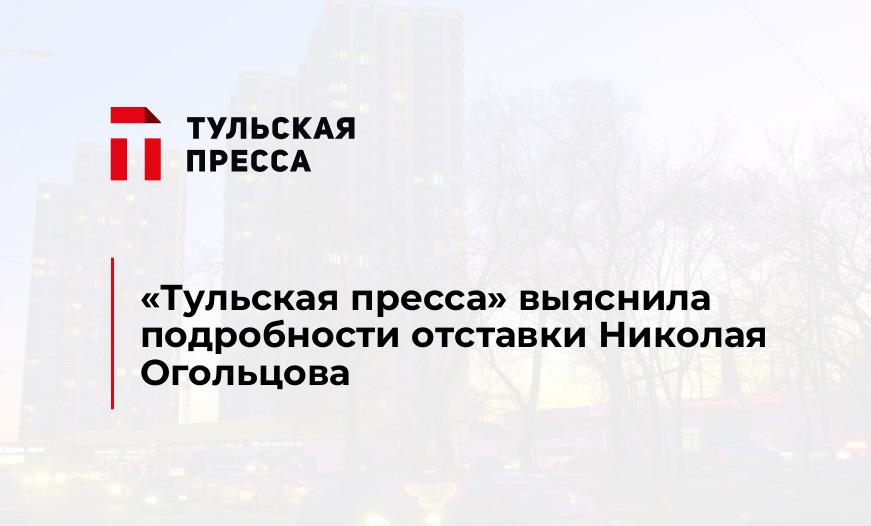"Тульская пресса" выяснила подробности отставки Николая Огольцова 
