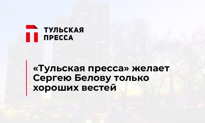 "Тульская пресса" желает Сергею Белову только хороших вестей