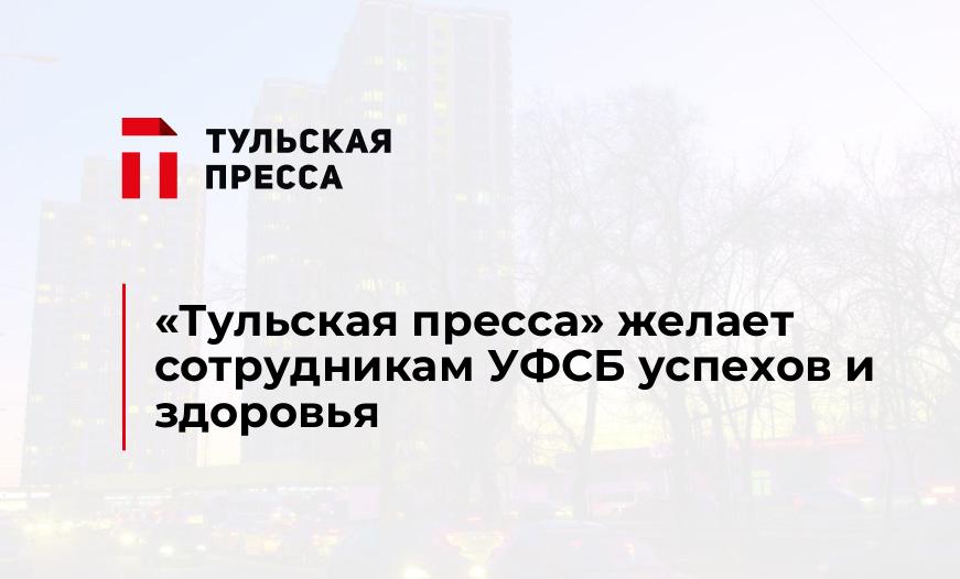 "Тульская пресса" желает сотрудникам УФСБ успехов и здоровья